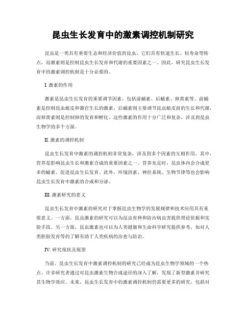 昆虫生长发育中的激素调控机制研究