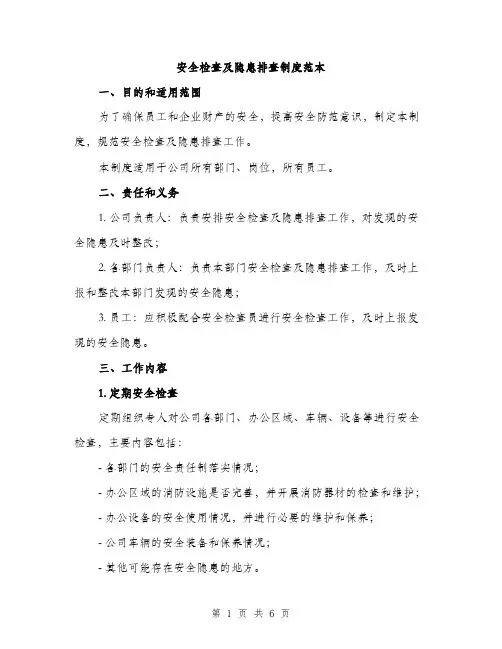 安全检查及隐患排查制度范本（三篇）
