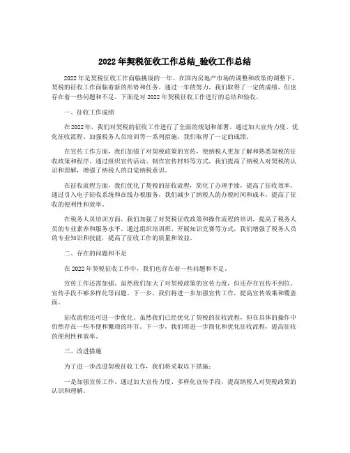 2022年契税征收工作总结_验收工作总结