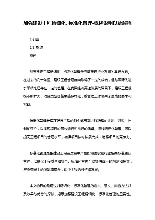 加强建设工程精细化、标准化管理-概述说明以及解释