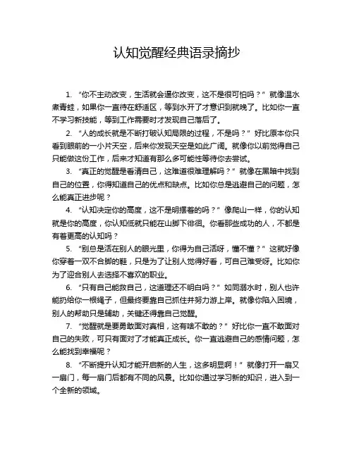 认知觉醒经典语录摘抄