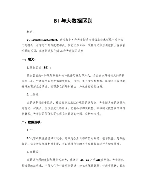 BI与大数据区别