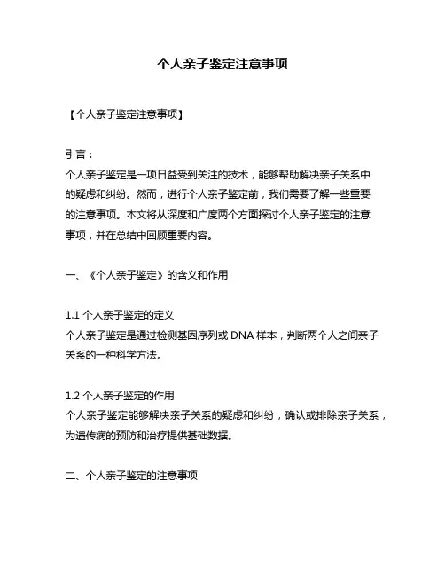 个人亲子鉴定注意事项