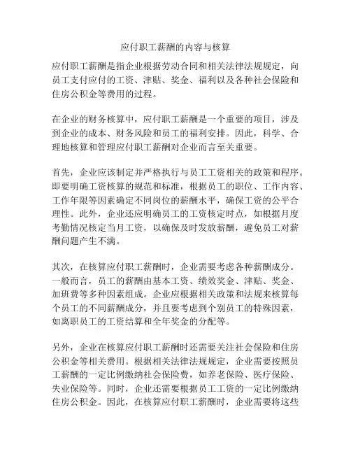 应付职工薪酬的内容与核算
