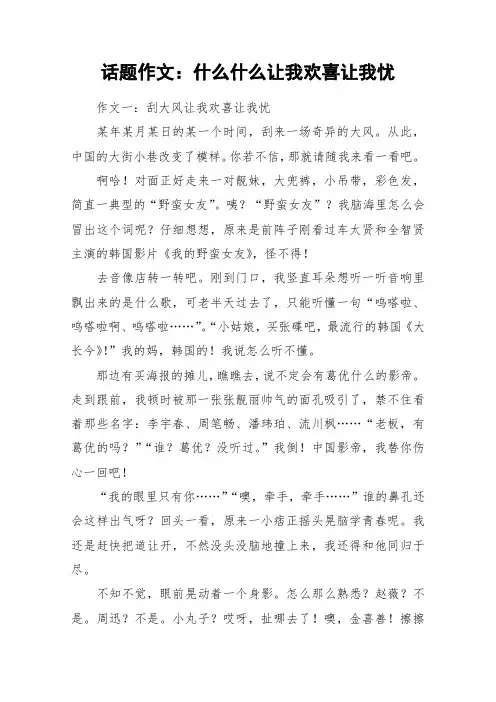 话题作文：什么什么让我欢喜让我忧_作文