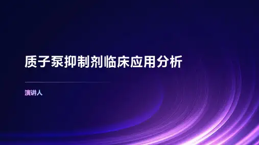 质子泵抑制剂临床应用分析