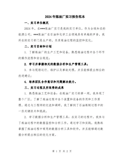2024年炼油厂实习报告范本