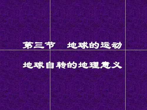 湘教版高中地理必修一第一章第三节  地球的运动  课件(共16张PPT)