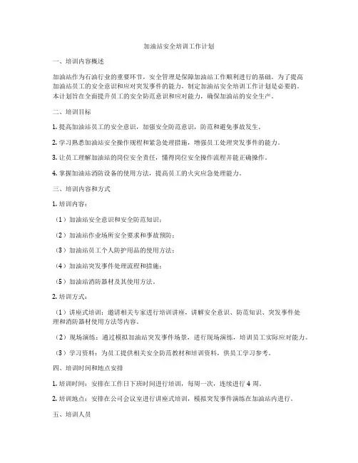 加油站安全培训工作计划