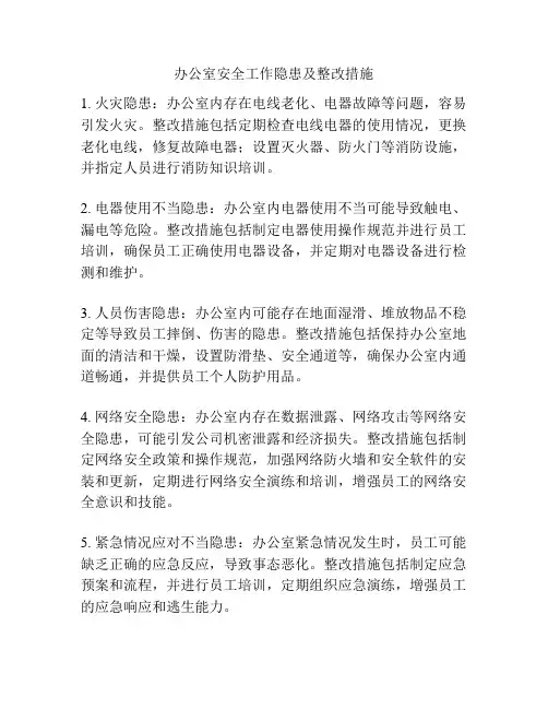 办公室安全工作隐患及整改措施