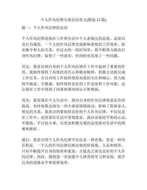 个人作风纪律方面总结范文(精选12篇)