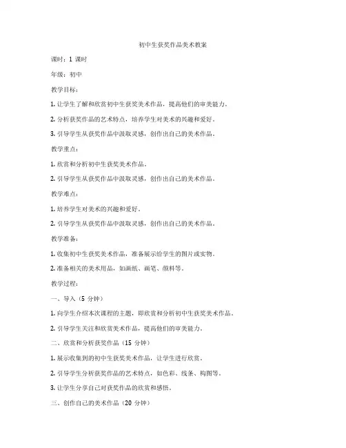 初中生获奖作品美术教案