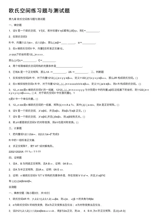 欧氏空间练习题与测试题