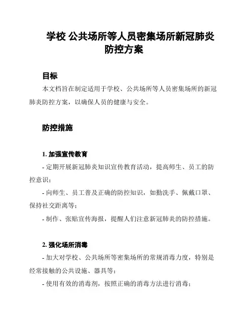 学校 公共场所等人员密集场所新冠肺炎防控方案