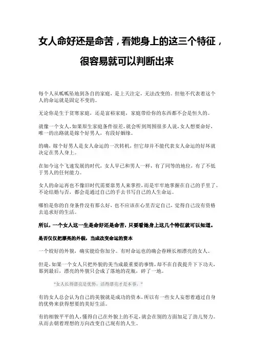 女人命好还是命苦,看她身上的这三个特征,很容易就可以判断出来