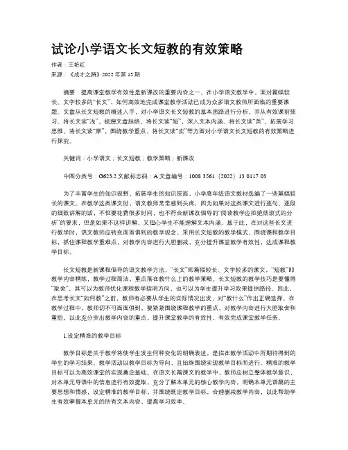 试论小学语文长文短教的有效策略