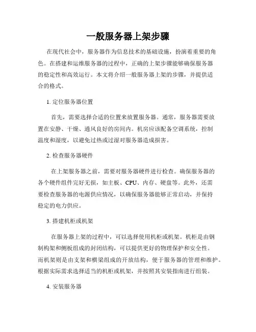 一般服务器上架步骤