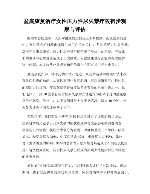 盆底康复治疗女性压力性尿失禁疗效初步观察与评估