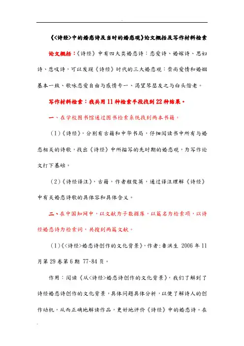 诗经中的婚恋诗及当时的婚恋观论文概括及写作材料检索