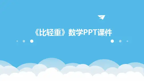 2024《比轻重》数学PPT课件