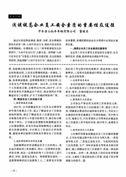 浅谈提高企业员工安全素质的重要性及途径