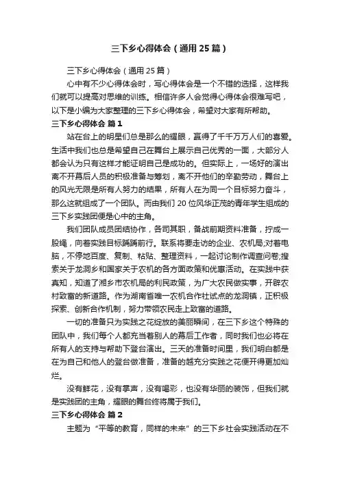 三下乡心得体会（通用25篇）