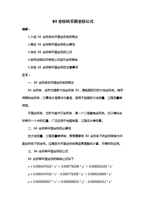 84坐标转平面坐标公式