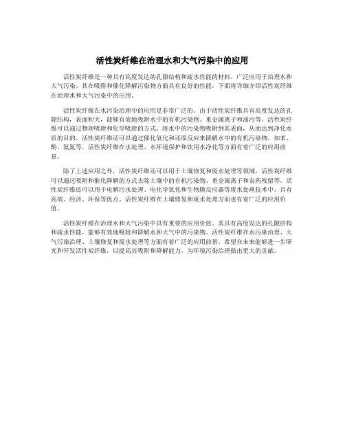 活性炭纤维在治理水和大气污染中的应用