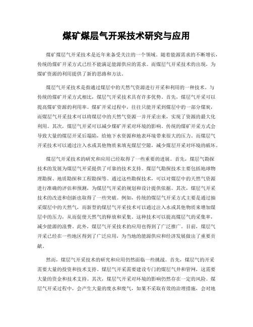 煤矿煤层气开采技术研究与应用