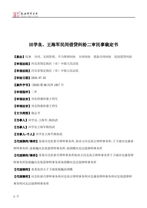 田学良、王海军民间借贷纠纷二审民事裁定书