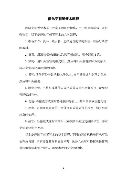静脉穿刺置管术流程
