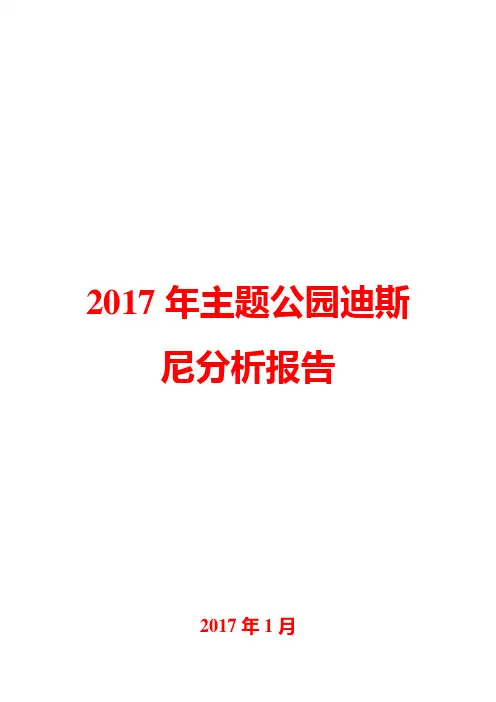 2017年主题公园迪斯尼分析报告