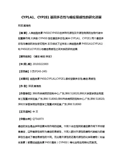CYP1A1、CYP2E1基因多态性与癌症易感性的研究进展