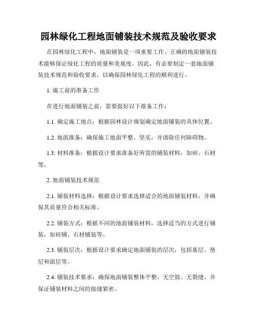 园林绿化工程地面铺装技术规范及验收要求
