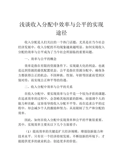 浅谈收入分配中效率与公平的实现途径