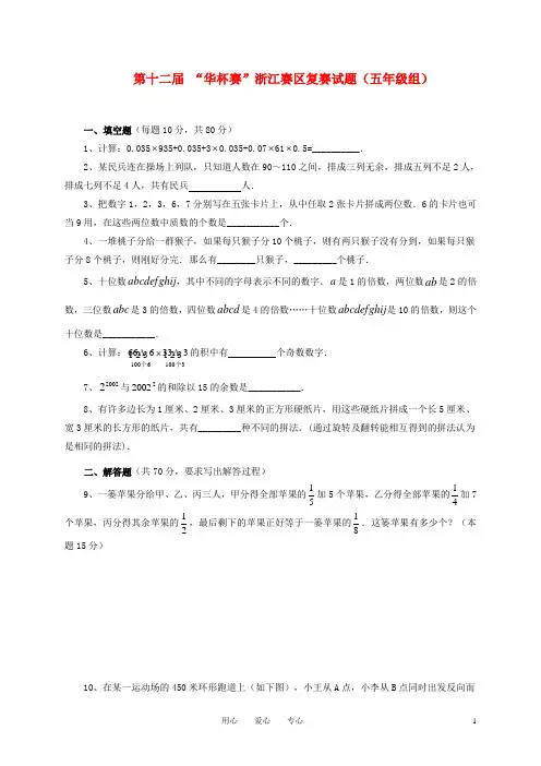 第十二届 “华杯赛”浙江赛区五年级数学复赛试题.doc