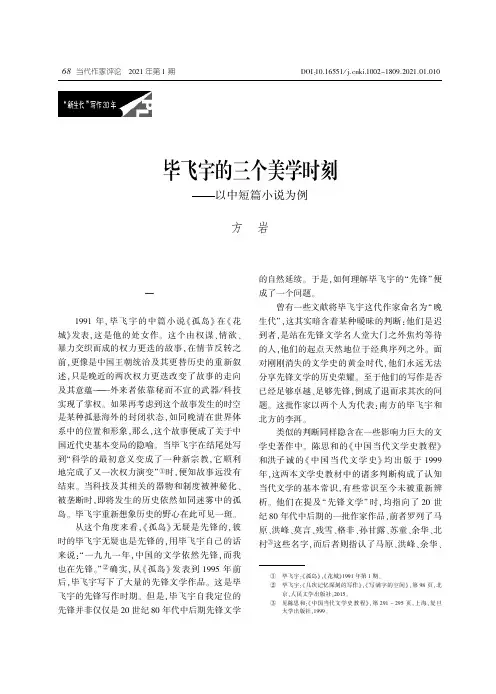 23562635_毕飞宇的三个美学时刻——以中短篇小说为例