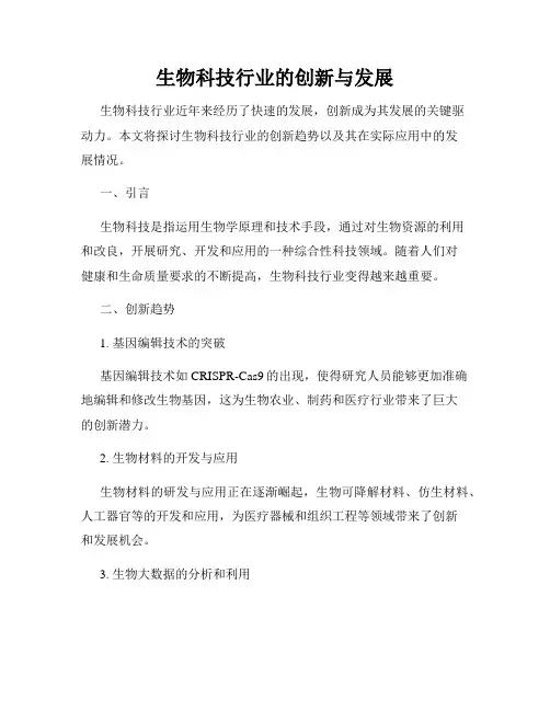 生物科技行业的创新与发展