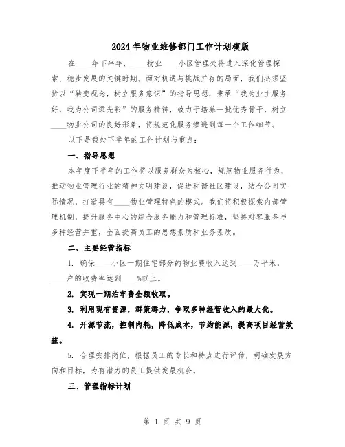 2024年物业维修部门工作计划模版（三篇）