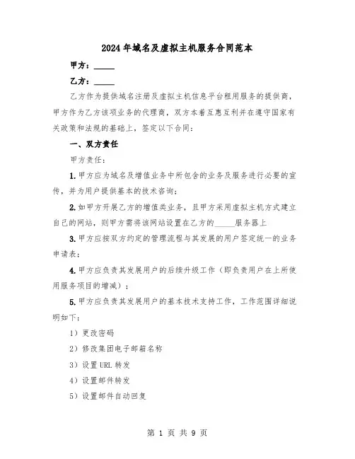 2024年域名及虚拟主机服务合同范本（3篇）