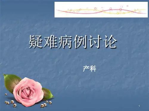 产后出血的病例讨论ppt课件