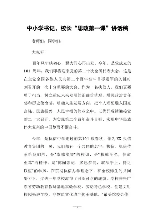 中小学书记、校长“思政第一课”讲话稿3篇