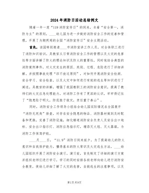 2024年消防日活动总结例文（4篇）