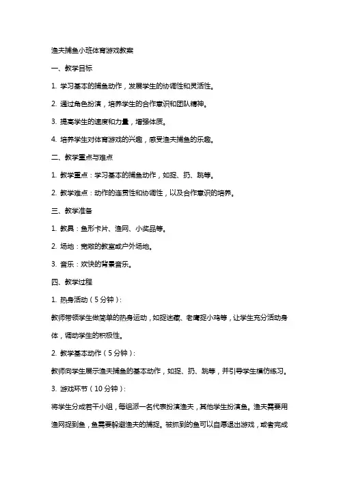 渔夫捕鱼小班体育游戏教案
