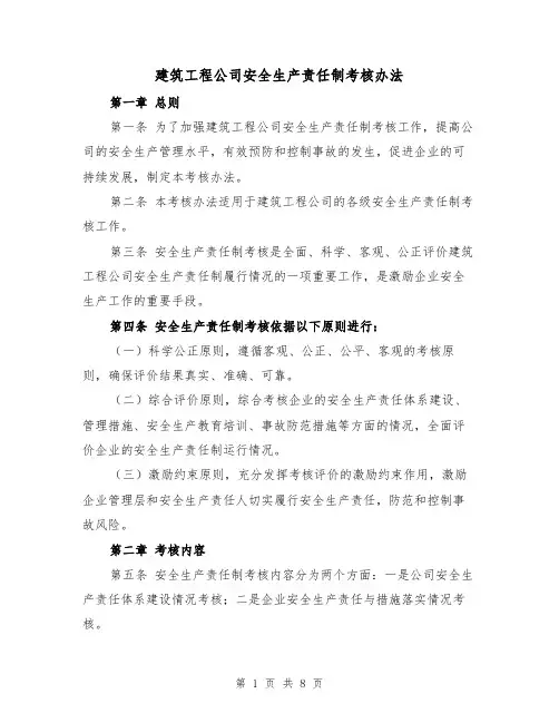 建筑工程公司安全生产责任制考核办法(三篇)