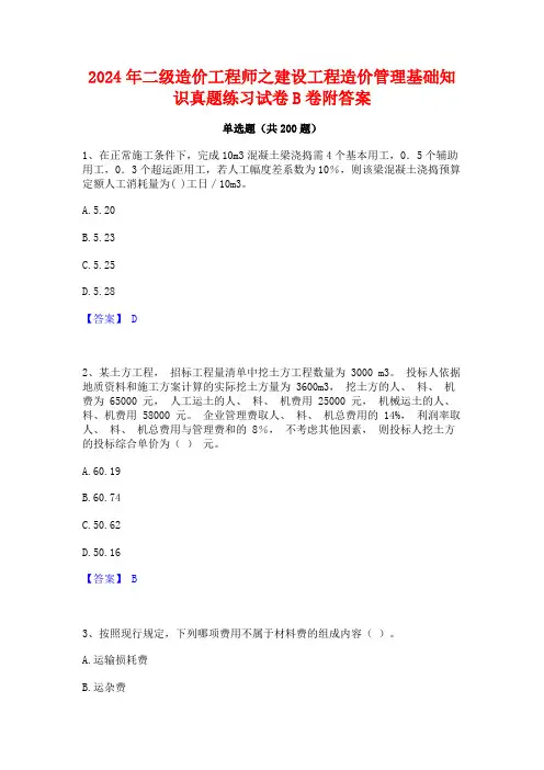 2024年二级造价工程师之建设工程造价管理基础知识真题练习试卷B卷附答案