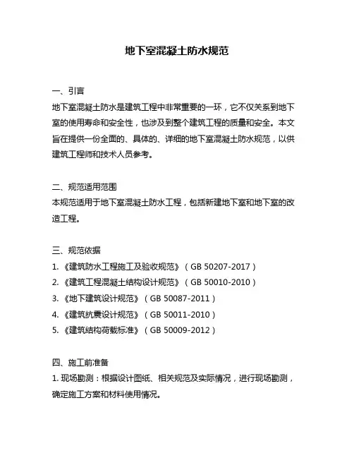 地下室混凝土防水规范