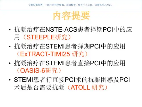 PCI围手术期抗凝治疗课件