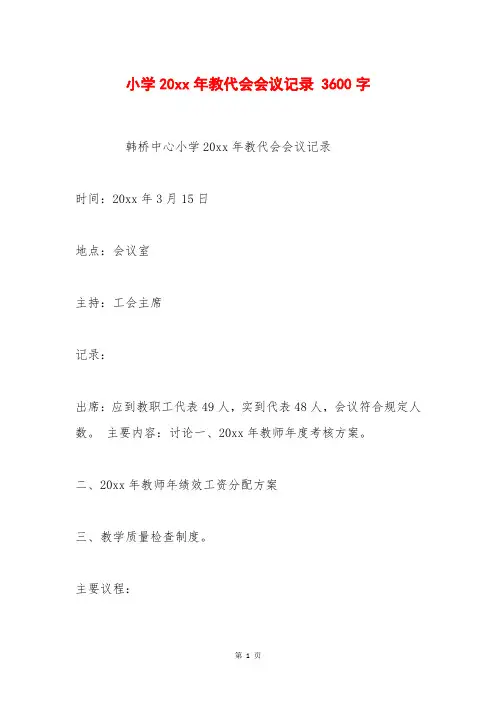 小学20xx年教代会会议记录 3600字