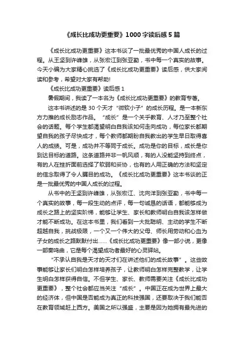 《成长比成功更重要》1000字读后感5篇